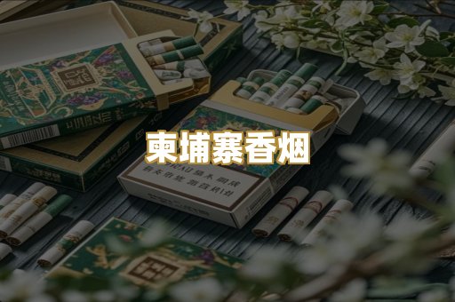 柬埔寨香烟