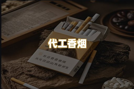 代工香烟